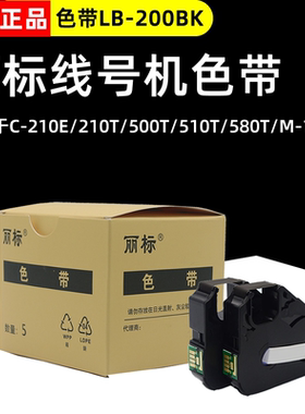 佳能丽标色带线号机色带LB-200BK C-200T/E C-210T/E C-500T/580