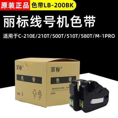 佳能丽标色带线号机色带LB-200BK C-200T/E C-210T/E C-500T/580
