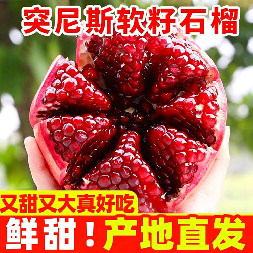 【彩箱】突尼斯软籽石榴四川当季新鲜水果产地直发整箱批发