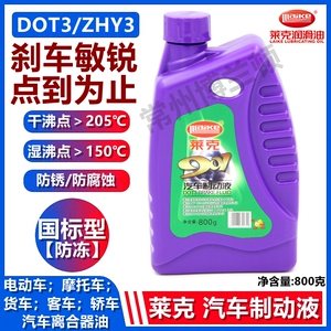 莱克刹车油DOT3HZY3制动液