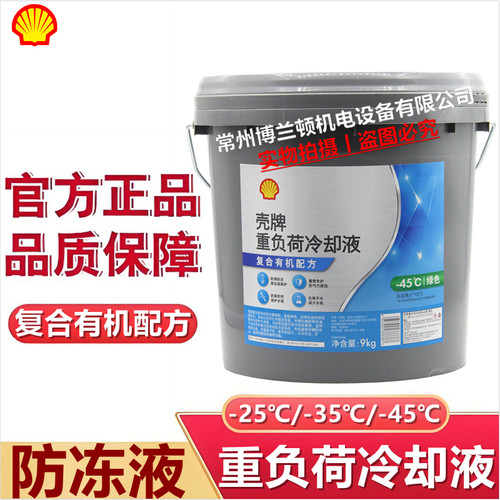 壳牌防冻液-25℃9KG绿色冷却液