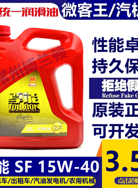 统一尊能SF15W-40汽油机油微客王面包车微型汽车发动机润滑油3.5L