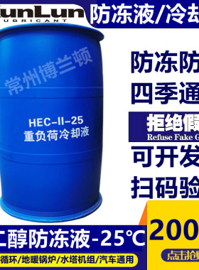 昆仑防冻液-25℃冷却液