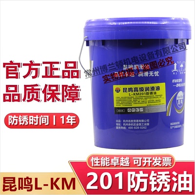 昆鸣防锈油L-KM201薄层防锈油 模具防锈剂工业金属脱水防锈油16L