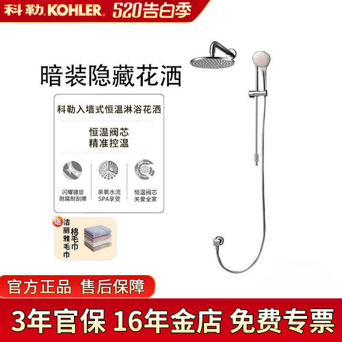 科勒暗装花洒入墙式恒温淋浴
