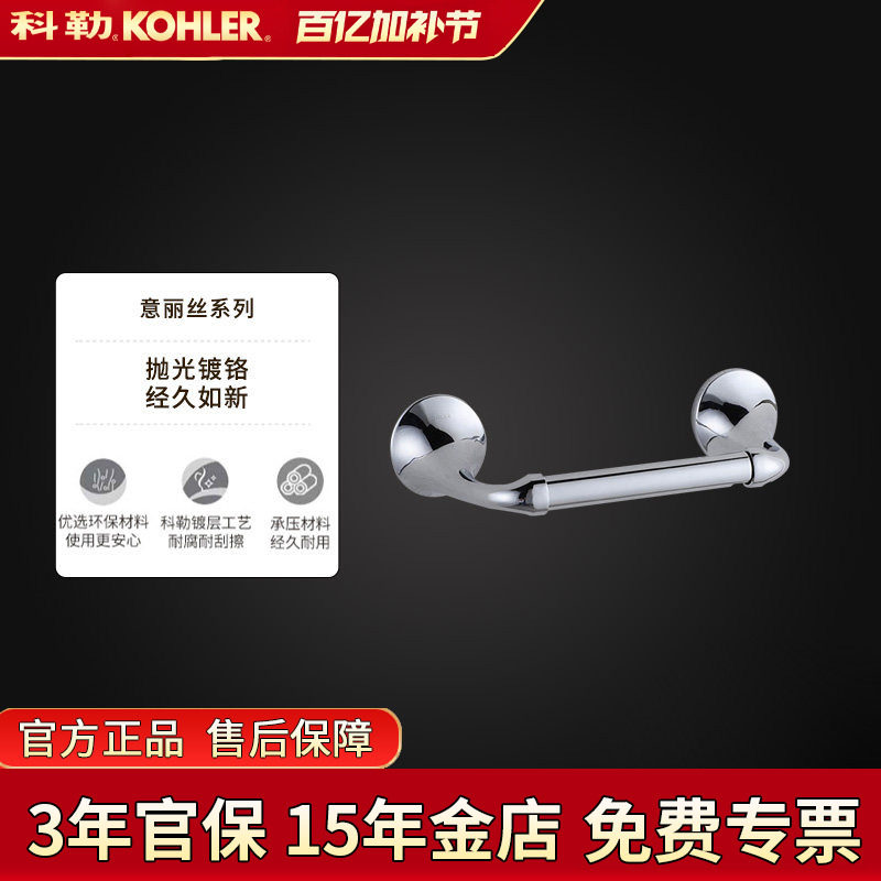 科勒卫生纸架意丽丝浴室五金卷纸器厕纸架卫浴纸巾架K-72787T-CP