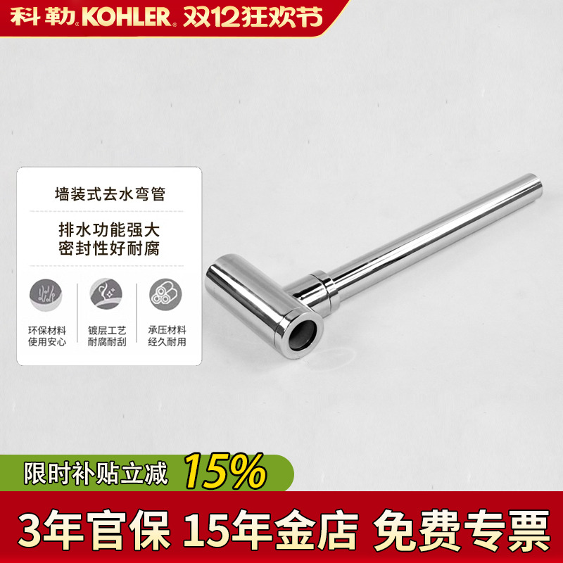 科勒卫浴配件墙装式墙排水排污管