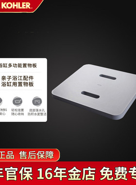 科勒置物板卫浴配件希尔维亲子浴缸搁物架多功能置物板K-99027T