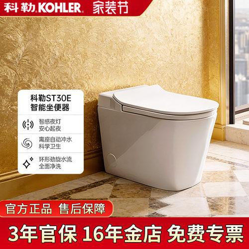 科勒星逸全智能马桶ST30全家坐