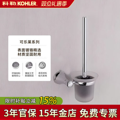【全国补15%】科勒可乐马桶刷架