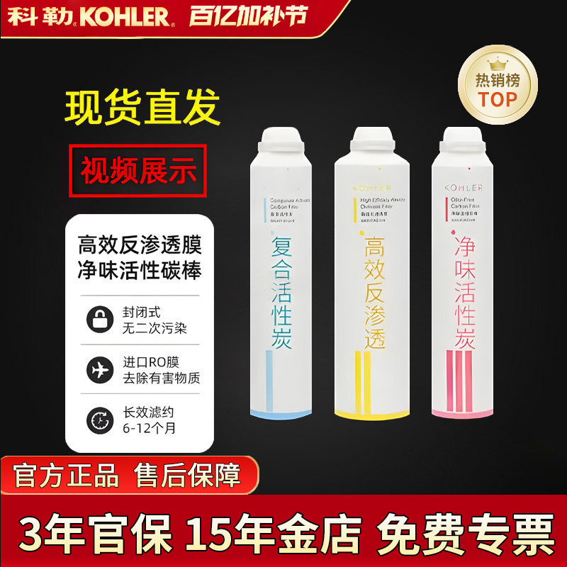 科勒净水机滤芯80031T/80041T直饮水机耗材活性炭配件KP040/KP050