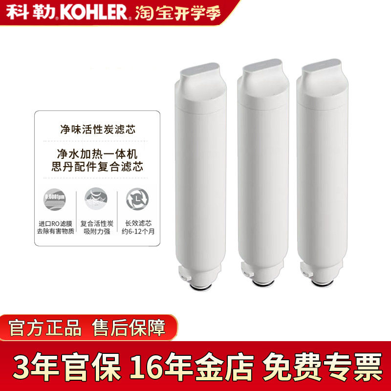科勒净水器滤芯思丹复合活性炭
