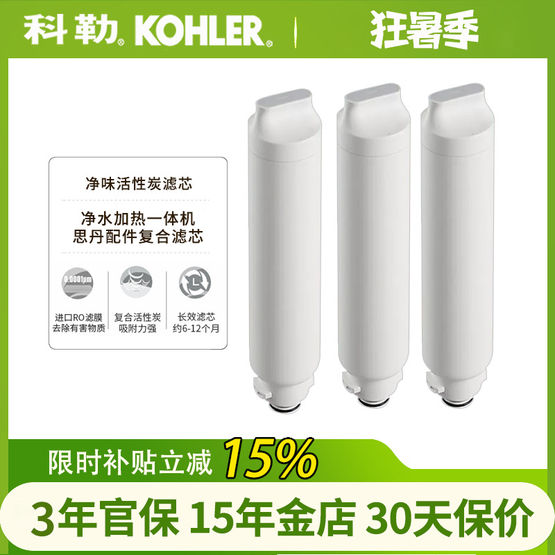 科勒净水器滤芯思丹复合活性炭