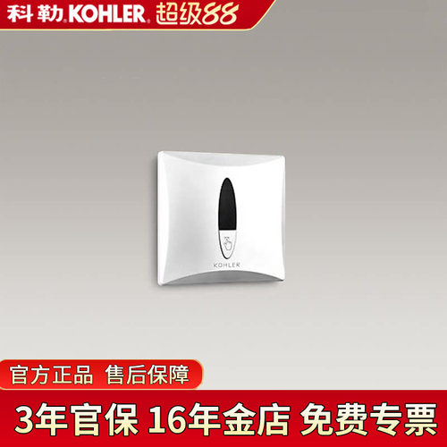 科勒卫浴感应冲洗阀K-744T-2-CP