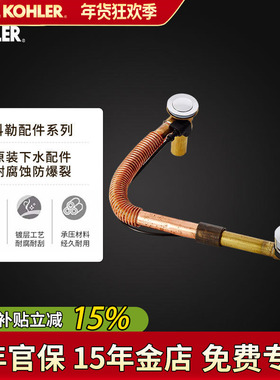 科勒浴缸排水铸铁浴缸配件浴缸下水器浴缸铜排水软管K-17254T排污