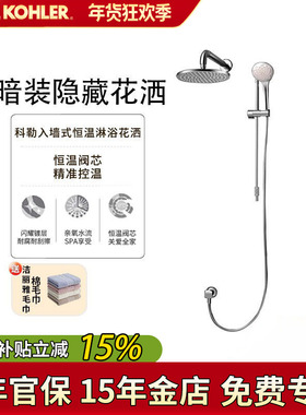 科勒暗装花洒入墙式恒温淋浴花洒套装浴室暗装预埋隐藏式K-99721T