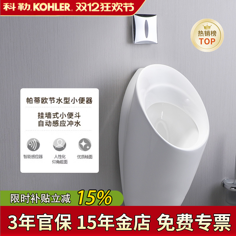 科勒小便器18645t节水感应器尿斗