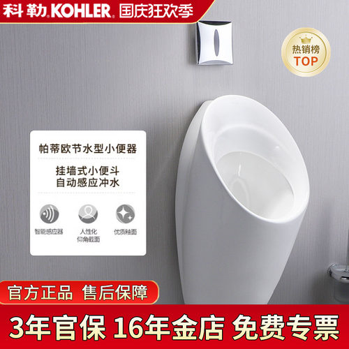 科勒小便器18645t节水感应器尿斗