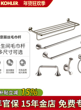 科勒罗曼银五金挂件意丽丝毛巾架毛巾环挂衣钩纸架72784拉丝镀镍