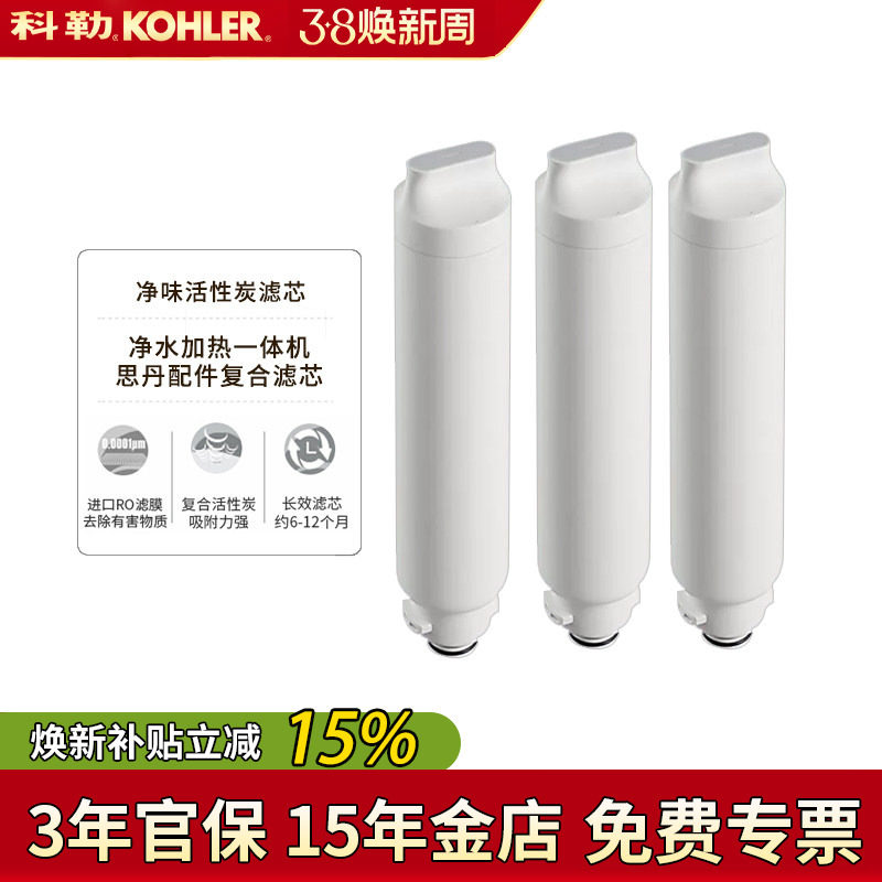 科勒净水器滤芯思丹复合活性炭78435高效反渗透膜净味活性碳滤芯