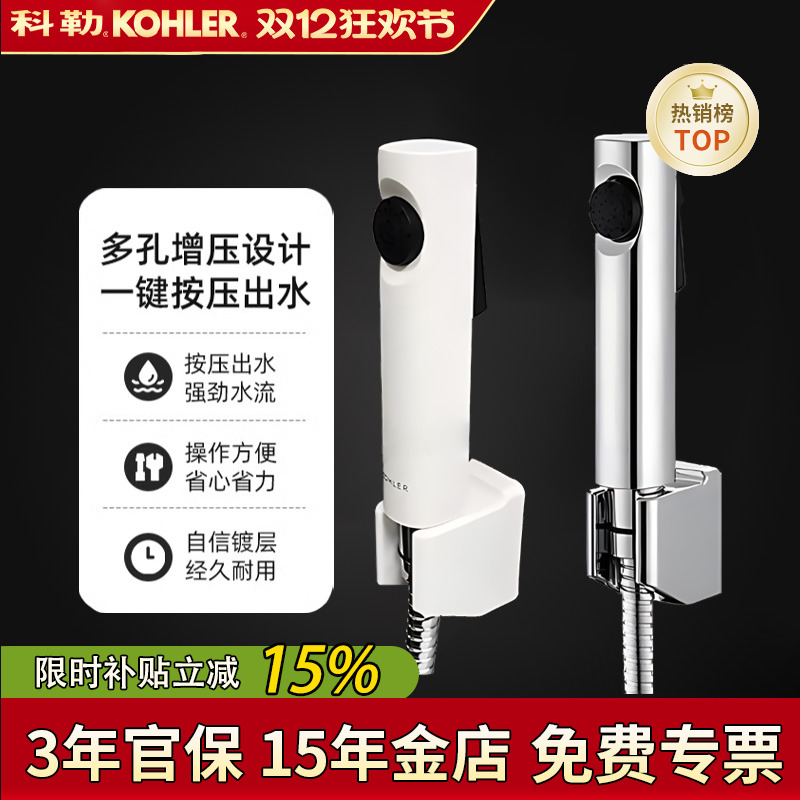 科勒可芙厨卫多功能按压冲洗喷枪