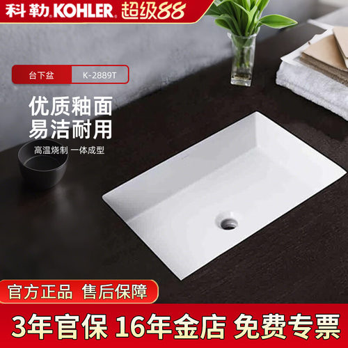 科勒维克2889T方形陶瓷台下盆
