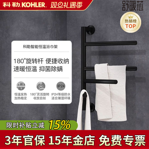 【全国补15%】科勒电热毛巾架