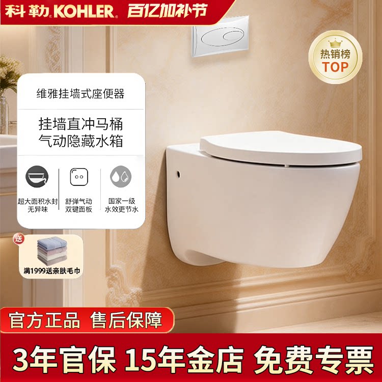 科勒挂墙马桶隐藏式入墙水箱家用挂厕维雅壁挂式坐便器25255T坐便