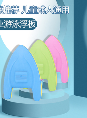 浮板儿童漂浮板成人初学者浮力背漂打水板大人学游泳辅助装备神器