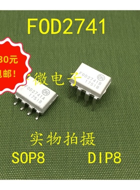 全新光耦FOD2741B  直插DIP8  贴片SOP8  耦合器 现货直拍集成IC