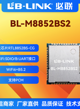 BL-M8852BS2双频5G无线模块AX千兆wifi模块BT RTL8852BSwifi6模块