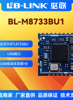 RTL8733BU双频5G蓝牙5.2无线模块投屏投影仪 WIFI模块BL-M8733BU1