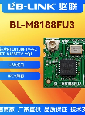 瑞昱RTL8188FTV无线模块BL-M8188FU3带IPEX座 wifi模块 IPC摄像头