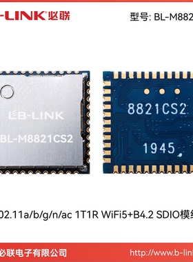 BL-M8821CS2瑞昱wifi模块AC双频5G无线SDIO车机Carplay工业级必联