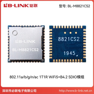 BL-M8821CS2瑞昱wifi模块AC双频5G无线SDIO车机Carplay工业级必联
