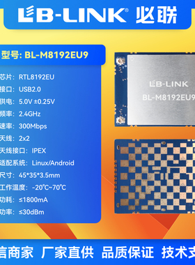 BL-M8192EU9大功率wifi模块2.4G双PA放大功放28DB远距离无线 模块