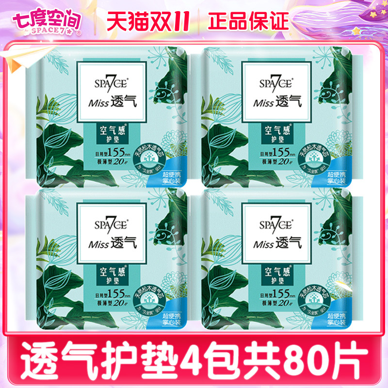 七度空间女生卫生护垫女包邮超薄Miss超薄透气棉感卫生巾