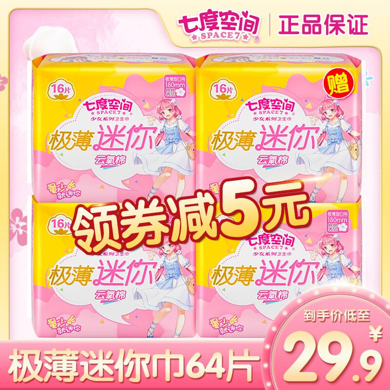 七度空间迷你巾护垫加长180mm带护翼日用量少卫生巾女学生姨妈巾