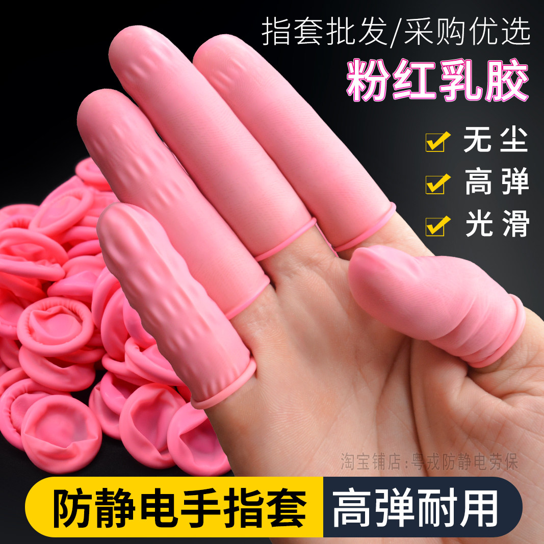 粉色指套一次性工业防静电无尘乳胶纹绣挤痘美容美甲工作手指护套