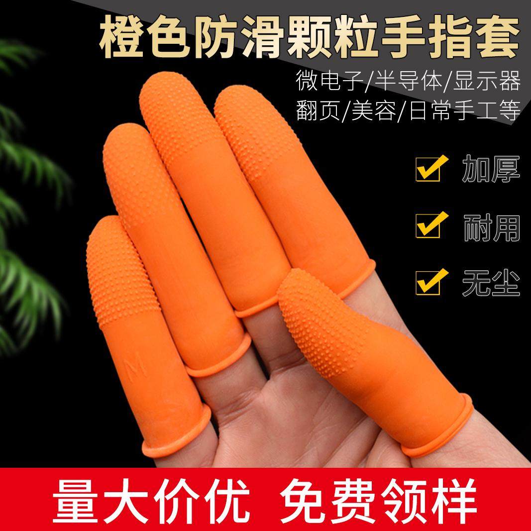 防滑手指套乳胶橙色加厚防护耐磨美容纹绣工业一次性点钞手指护套