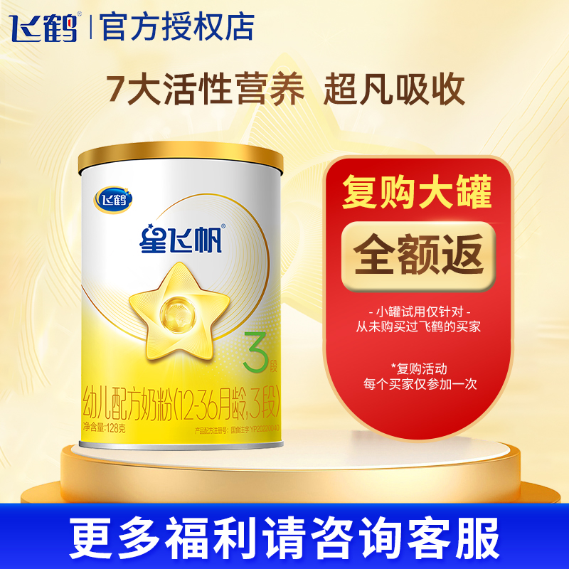 星飞帆A23段奶粉飞鹤试用装
