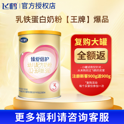 飞鹤臻爱倍护3段150g试用装三段乳铁蛋白婴幼儿奶粉小听正品直发