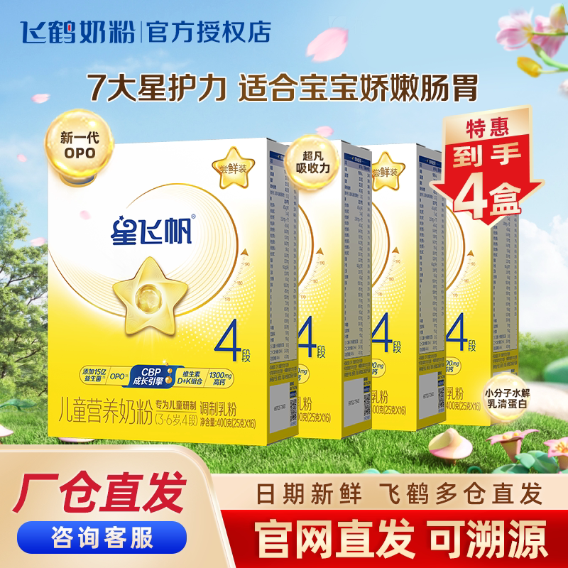 买6送2】飞鹤星飞帆4段400g盒装四段3-6岁儿童成长奶粉旗舰店臻选