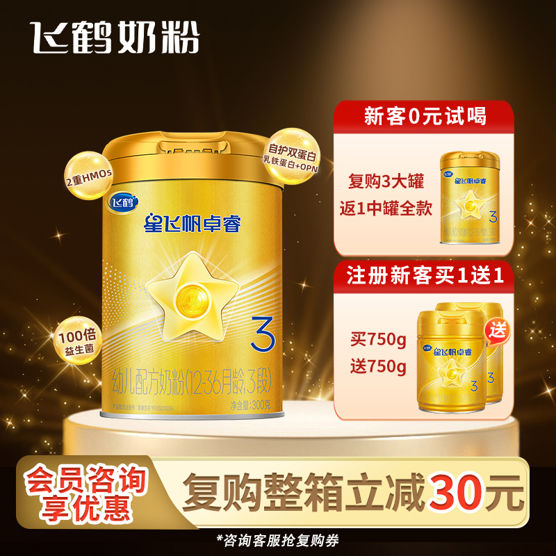 新客享优惠】飞鹤星飞帆卓睿3段300g飞鹤奶粉卓睿三段品牌旗舰店