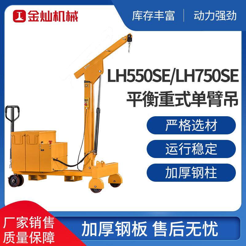电动搬运式小吊车仓库超市移动手推式吊机LH550SE平衡重式单臂吊