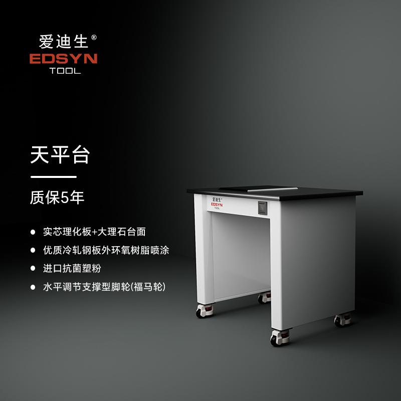 EDSYN天平台实验台工作台1.0mm全钢柜体福马轮可调高度耐高
