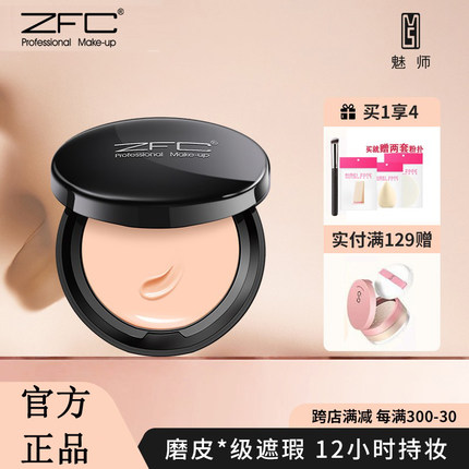 正品ZFC无痕遮瑕粉底膏湿粉饼遮盖斑点痘印黑眼圈影楼化妆师专用