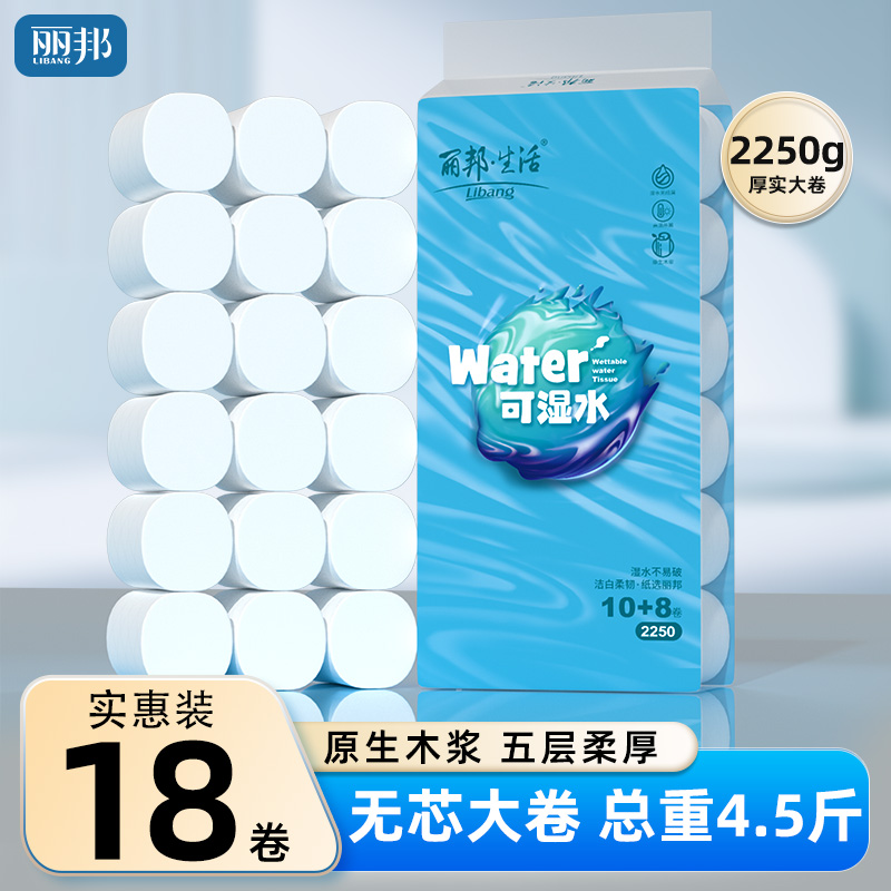 丽邦卷纸18大卷共4.5斤无芯卷筒纸厕纸卫生纸家用实惠装约2250g