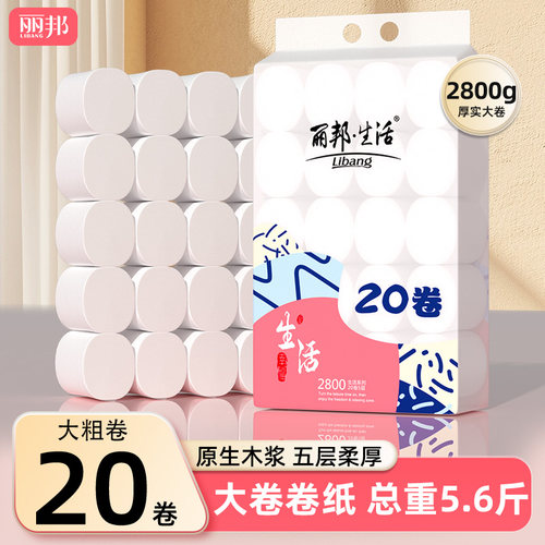丽邦卫生纸卷纸5.6斤20大卷无芯卷筒纸巾厕纸家用实惠装厕纸手纸
