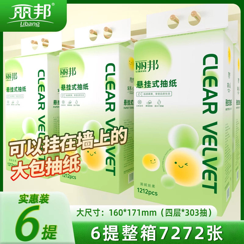 丽邦悬挂式抽纸1212张家用实惠装餐巾擦手厕所纸抽卫生纸巾纸抽